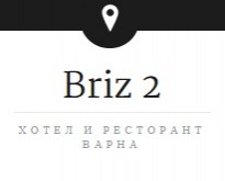 Хотел и ресторант Бриз 2 гр.Варна