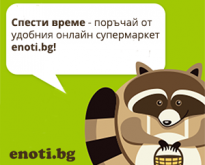 Enoti.bg предлага 5% отстъпка за първа поръчка