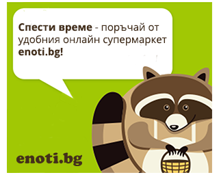 Enoti.bg предлага 5% отстъпка за първа поръчка