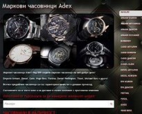 Маркови часовници Adex