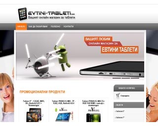 Oнлайн магазин за ЕВТИНИ ТАБЛЕТИ от Evtini-tableti.com