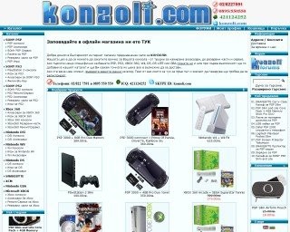 Конзоли.ком купете всичко за SONY PSP, PS3, PS2, Nintendo Wii, DS или Xbox