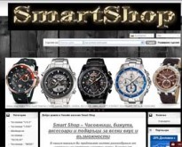 Smart Shop – Часовници, бижута, аксесоари и подаръци за всеки вкус и възможности