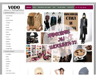 Онлайн магазин за мъжки и дамски дрехи VODO