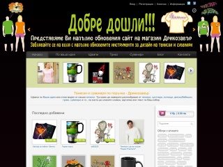 Представяне на Дринкозавър - Тениски по Поръчка | Сувенири с Печат