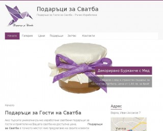 Представяне на Подаръци за Гости на Сватба