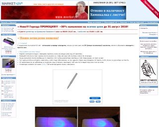 Представяне на market-UV.net - Пиши невидими пищови