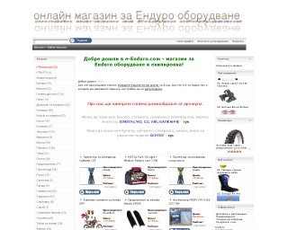 Представяне на e-Enduro.com - магазин за Enduro оборудване и екипировка