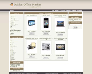 Представяне на Дакисс Офис Маркет - Офистехника, GSM, GPS, камери и др.