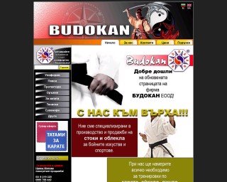 Представяне на Будокан - облекла и стоки за бойните изкуства