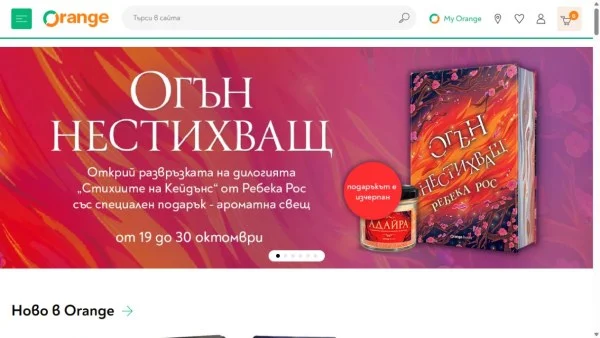 Представяне на ORANGE CENTER - онлайн книжарница и луксозни подаръци