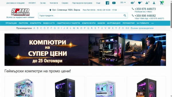 Представяне на Спийд компютри - Поръчай онлайн всичко за своя компютър