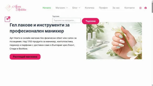 Представяне на Арт Нокти - Онлайн магазин за маникюристи