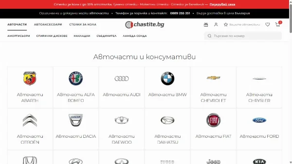 Представяне на Части за автомобили онлайн - Авточасти онлайн от chastite.bg