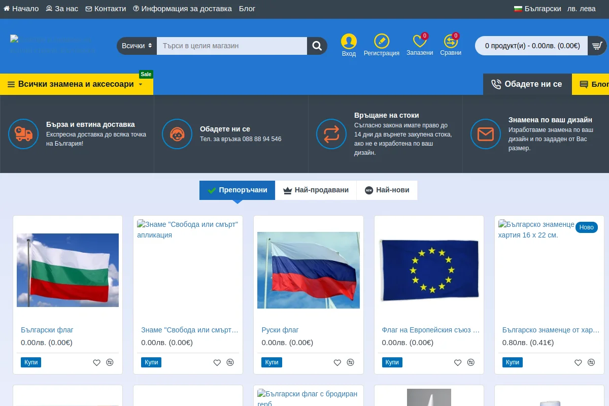 Представяне на Знамена и флагове - онлайн магазин за фирмени и национални знамена на държави на достъпни цени
