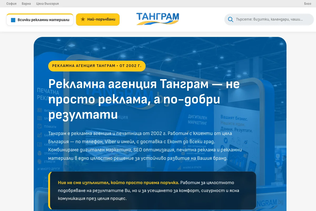 Представяне на Печатница Танграм, рекламна агенция