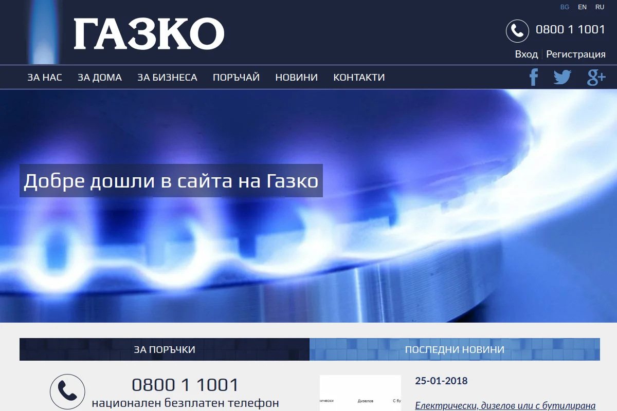 Представяне на ГАЗКО - Енергия за Вашия дом, гориво за Вашия бизнес!